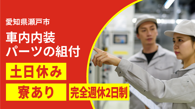株式会社ニッコー 【車内内装パーツの組付】の工場求人・派遣情報 | ジョバディ工場