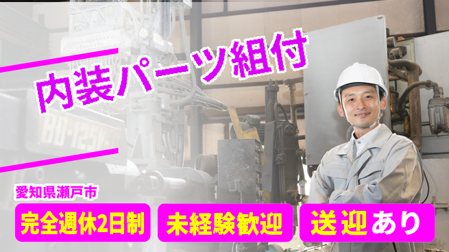 株式会社ニッコー 【内装パーツ組付】の工場求人・派遣情報 | ジョバディ工場