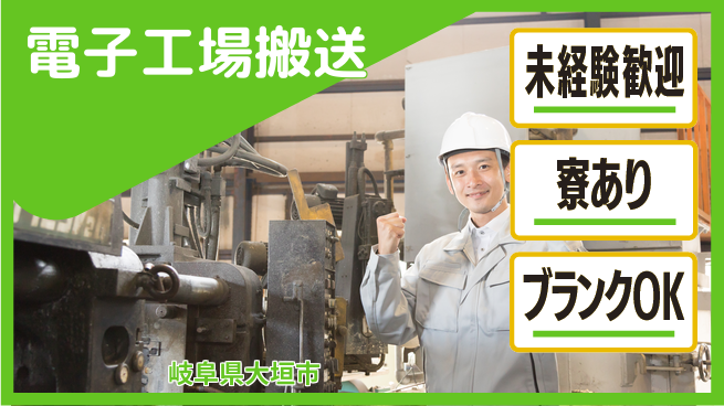 株式会社ニッコー 【電子工場搬送】の工場求人・派遣情報 | ジョバディ工場