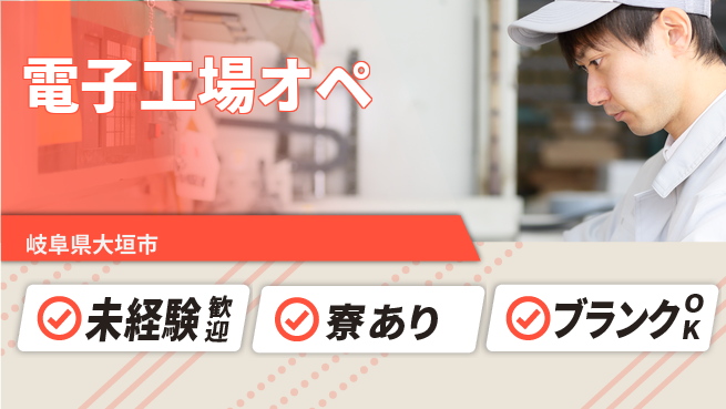 株式会社ニッコー 寮費ずっと無料！【基板製造の機械操作】の工場求人・派遣情報 | ジョバディ工場