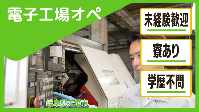 株式会社ニッコー 【電子工場オペ】の工場求人・派遣情報 | ジョバディ工場