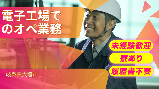 株式会社ニッコー 【電子工場でのオペ業務】の工場求人・派遣情報 | ジョバディ工場