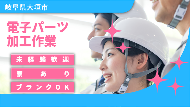 株式会社ニッコー 【電子パーツ加工作業】の工場求人・派遣情報 | ジョバディ工場