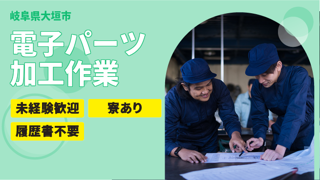 株式会社ニッコー 【電子パーツ加工作業】の工場求人・派遣情報 | ジョバディ工場