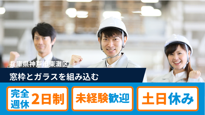 株式会社ニッコー 安心の週休制度【窓枠とガラスを組み込む】の工場求人・派遣情報 | ジョバディ工場