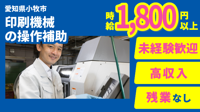 株式会社ニッコー 安心スタート【印刷業務】インク補充担当の工場求人・派遣情報 | ジョバディ工場