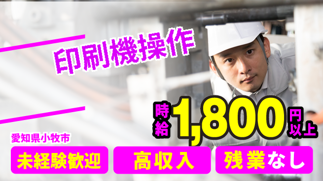株式会社ニッコー 【印刷機操作】高収入の工場求人・派遣情報 | ジョバディ工場