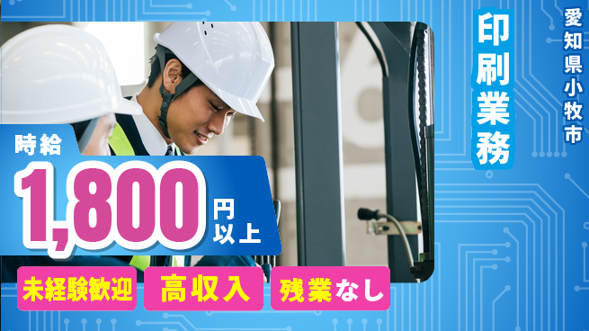 株式会社ニッコー 安心スタート【印刷業務】インク補充担当の工場求人・派遣情報 | ジョバディ工場