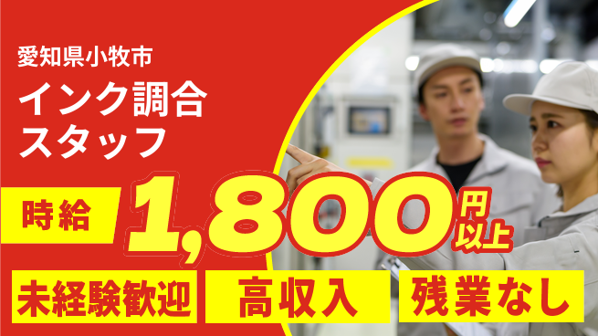 株式会社ニッコー 印刷機操作・正社員登用可の工場求人・派遣情報 | ジョバディ工場