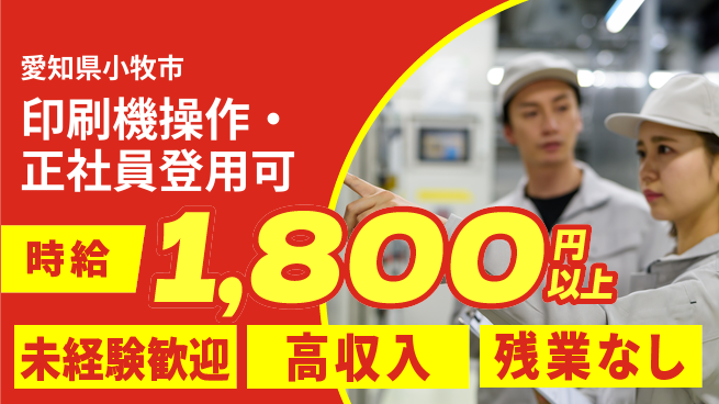 株式会社ニッコー 印刷機操作・正社員登用可の工場求人・派遣情報 | ジョバディ工場