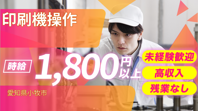 株式会社ニッコー 安心スタート【印刷機操作】の工場求人・派遣情報 | ジョバディ工場