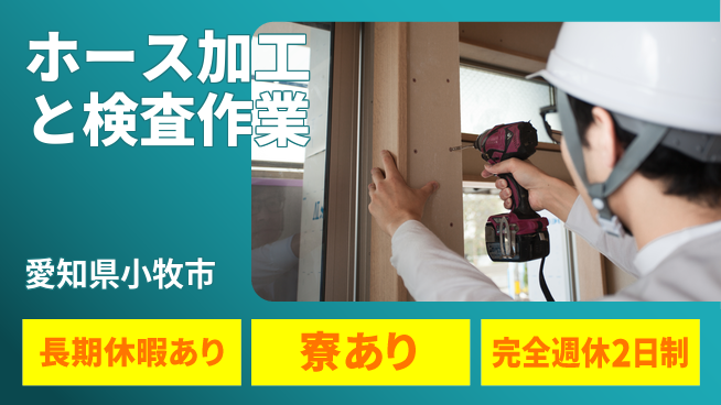 株式会社ニッコー 未経験OK！【ホース加工と検査】の工場求人・派遣情報 | ジョバディ工場