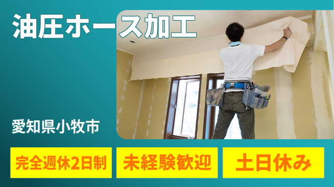 株式会社ニッコー 通勤便利！【ホース加工の機械操作】の工場求人・派遣情報 | ジョバディ工場