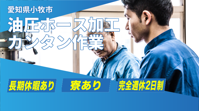 株式会社ニッコー 【油圧ホース加工カンタン作業】の工場求人・派遣情報 | ジョバディ工場