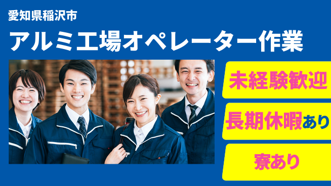株式会社ニッコー 【アルミ工場オペレーター作業】の工場求人・派遣情報 | ジョバディ工場