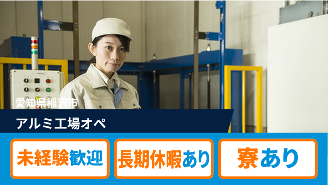 株式会社ニッコー 【アルミ工場オペ】の工場求人・派遣情報 | ジョバディ工場