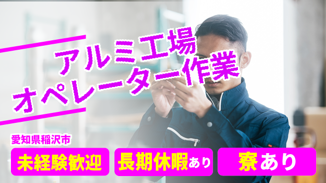 株式会社ニッコー 【アルミ工場オペレーター作業】の工場求人・派遣情報 | ジョバディ工場