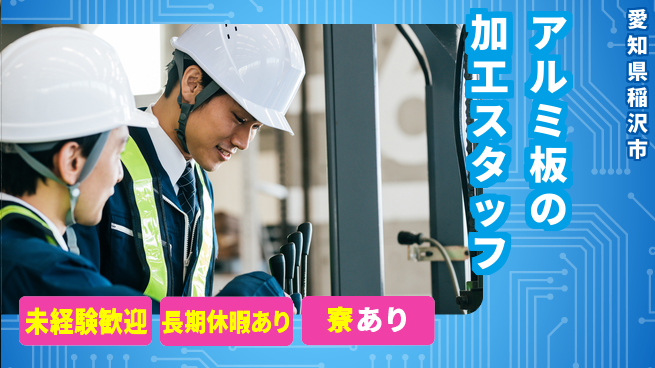 株式会社ニッコー 【アルミ板の加工スタッフ】の工場求人・派遣情報 | ジョバディ工場