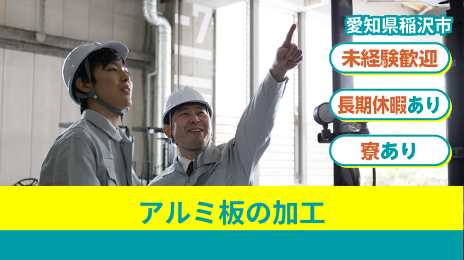 株式会社ニッコー 【アルミ板の加工】の工場求人・派遣情報 | ジョバディ工場