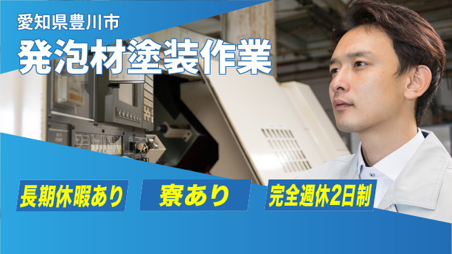 株式会社ニッコー 【発泡材塗装作業】の工場求人・派遣情報 | ジョバディ工場