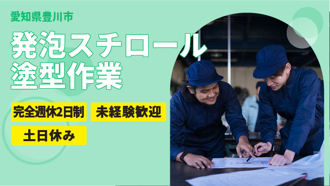 株式会社ニッコー 発泡スチロール塗型作業の工場求人・派遣情報 | ジョバディ工場
