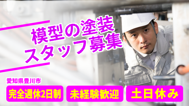 株式会社ニッコー 【模型の塗装スタッフ募集】の工場求人・派遣情報 | ジョバディ工場