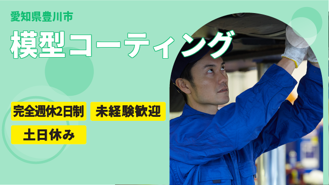 株式会社ニッコー 日勤×土日休み！【模型コーティング】の工場求人・派遣情報 | ジョバディ工場