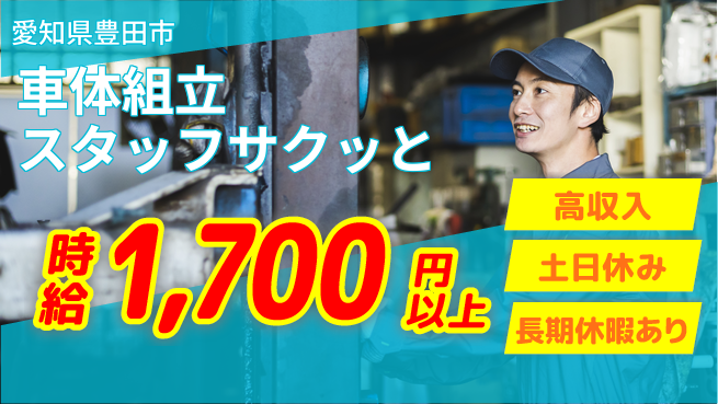 株式会社ニッコー 高時給＆特典満載！【自動車組立作業】の工場求人・派遣情報 | ジョバディ工場