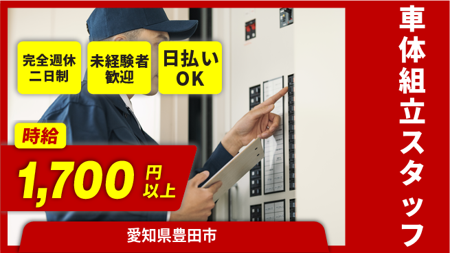 株式会社ニッコー 【車体組立スタッフ】の工場求人・派遣情報 | ジョバディ工場