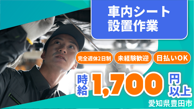 株式会社ニッコー 【車内シート設置作業】の工場求人・派遣情報 | ジョバディ工場