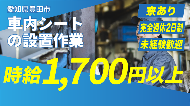株式会社ニッコー 【車内シートの設置作業】の工場求人・派遣情報 | ジョバディ工場