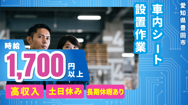株式会社ニッコー 【車内シート設置作業】の工場求人・派遣情報 | ジョバディ工場