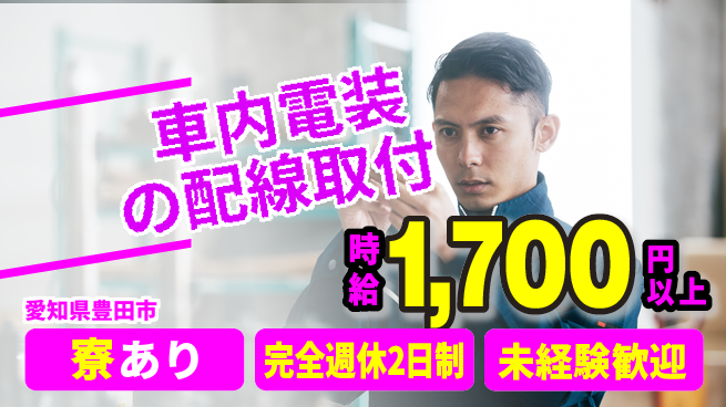 株式会社ニッコー 寮費6カ月無料！【電線取り付け作業】の工場求人・派遣情報 | ジョバディ工場