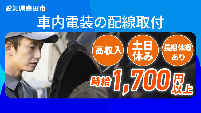 株式会社ニッコー 【車内電装の配線取付】の工場求人・派遣情報 | ジョバディ工場