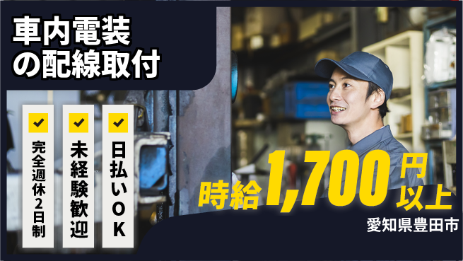 株式会社ニッコー 【車内電装の配線取付】の工場求人・派遣情報 | ジョバディ工場