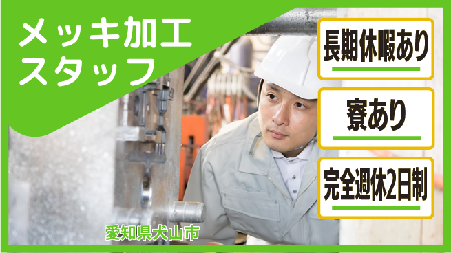 株式会社ニッコー しっかり休める【部品加工オペレーター】の工場求人・派遣情報 | ジョバディ工場