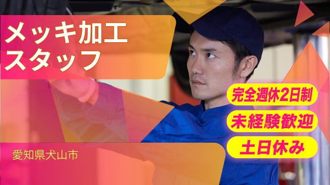 株式会社ニッコー 【メッキ加工スタッフ】の工場求人・派遣情報 | ジョバディ工場
