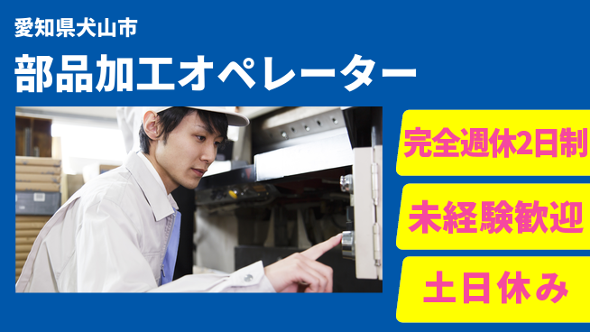 株式会社ニッコー しっかり休める【部品加工オペレーター】の工場求人・派遣情報 | ジョバディ工場