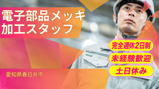 株式会社ニッコー 【電子部品メッキ加工】の工場求人・派遣情報 | ジョバディ工場
