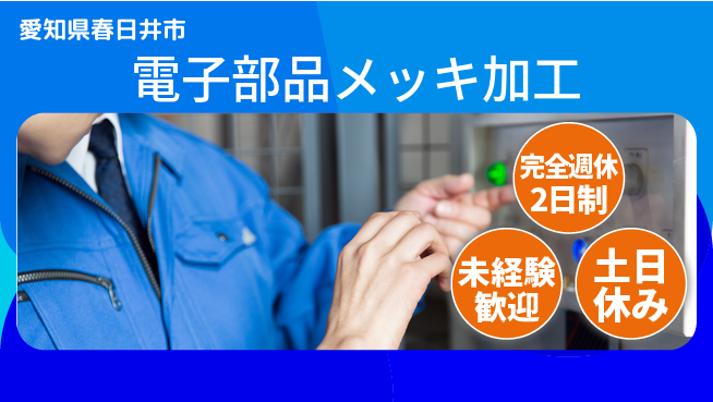 株式会社ニッコー 【電子部品メッキ加工】の工場求人・派遣情報 | ジョバディ工場
