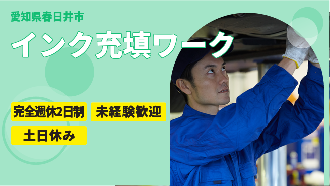 株式会社ニッコー 【インク充填ワーク】の工場求人・派遣情報 | ジョバディ工場