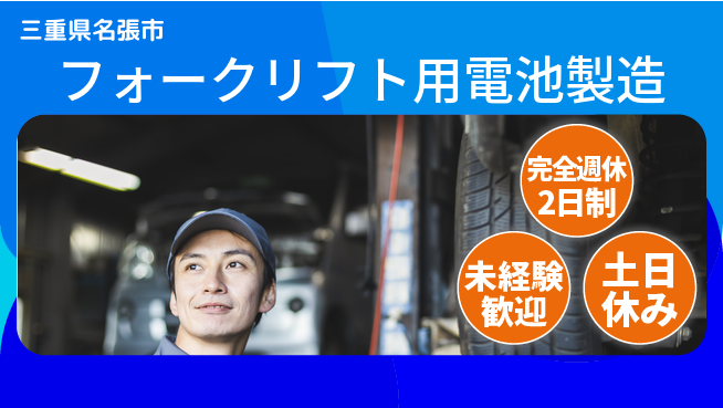 株式会社ニッコー バッテリー加工スタッフの工場求人・派遣情報 | ジョバディ工場