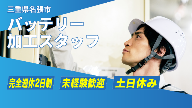 株式会社ニッコー バッテリー加工スタッフの工場求人・派遣情報 | ジョバディ工場