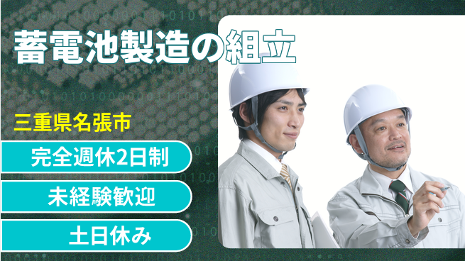 株式会社ニッコー 安心の週休2日【蓄電池製造の組立】の工場求人・派遣情報 | ジョバディ工場