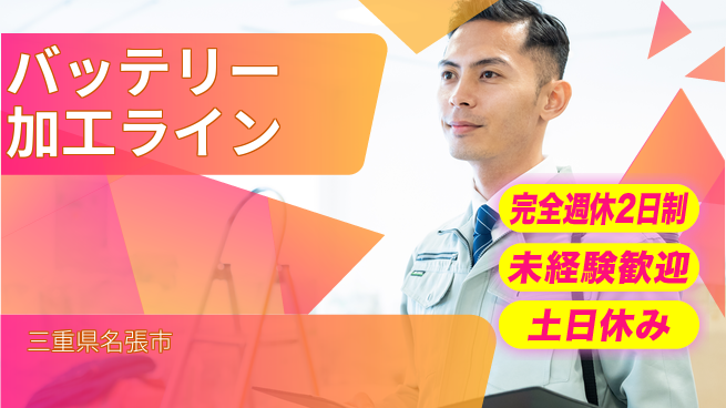 株式会社ニッコー 【バッテリー製造】寮無料の工場求人・派遣情報 | ジョバディ工場