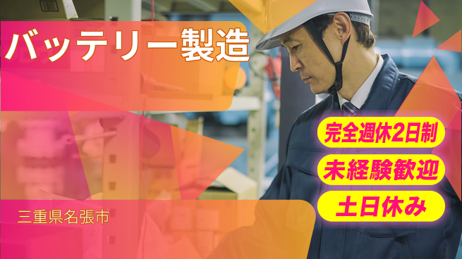 株式会社ニッコー 【バッテリー製造】寮無料の工場求人・派遣情報 | ジョバディ工場