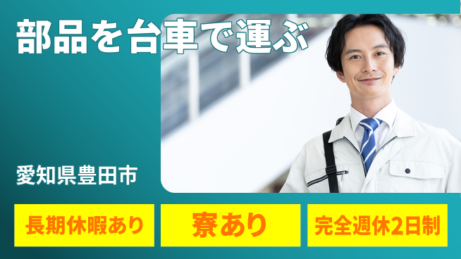 株式会社ニッコー 【部品を台車で運ぶ】の工場求人・派遣情報 | ジョバディ工場
