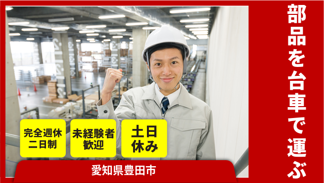 株式会社ニッコー 【部品を台車で運ぶ】の工場求人・派遣情報 | ジョバディ工場