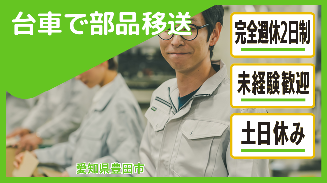 株式会社ニッコー しっかり休める【台車で部品移送】の工場求人・派遣情報 | ジョバディ工場