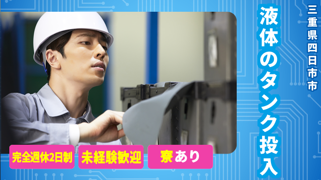 株式会社ニッコー タンク液体投入作業の工場求人・派遣情報 | ジョバディ工場